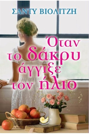 ΟΤΑΝ ΤΟ ΔΑΚΡΥ ΑΓΓΙΞΕ ΤΟΝ ΗΛΙΟ