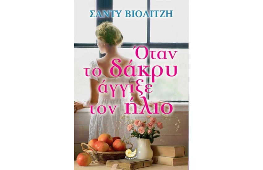 ΟΤΑΝ ΤΟ ΔΑΚΡΥ ΑΓΓΙΞΕ ΤΟΝ ΗΛΙΟ