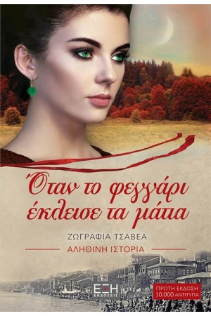 ΌΤΑΝ ΤΟ ΦΕΓΓΑΡΙ ΈΚΛΕΙΣΕ ΤΑ ΜΑΤΙΑ