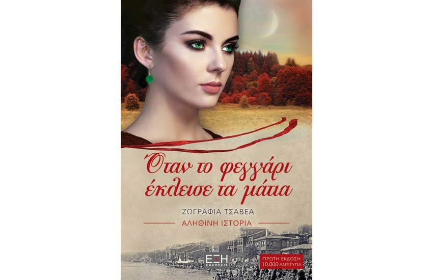ΌΤΑΝ ΤΟ ΦΕΓΓΑΡΙ ΈΚΛΕΙΣΕ ΤΑ ΜΑΤΙΑ