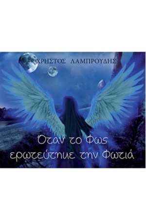 ΟΤΑΝ ΤΟ ΦΩΣ ΕΡΩΤΕΥΤΗΚΕ ΤΗ ΦΩΤΙΑ