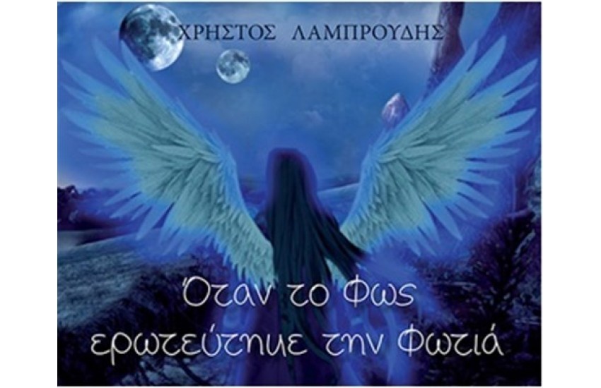 ΟΤΑΝ ΤΟ ΦΩΣ ΕΡΩΤΕΥΤΗΚΕ ΤΗ ΦΩΤΙΑ