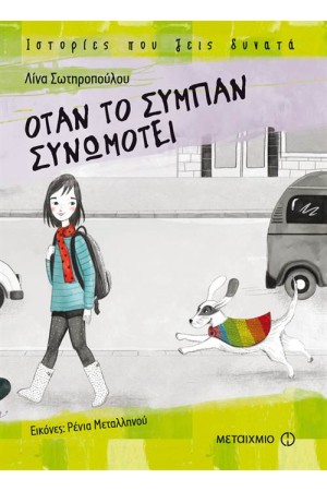 ΌΤΑΝ ΤΟ ΣΥΜΠΑΝ ΣΥΝΩΜΟΤΕΙ