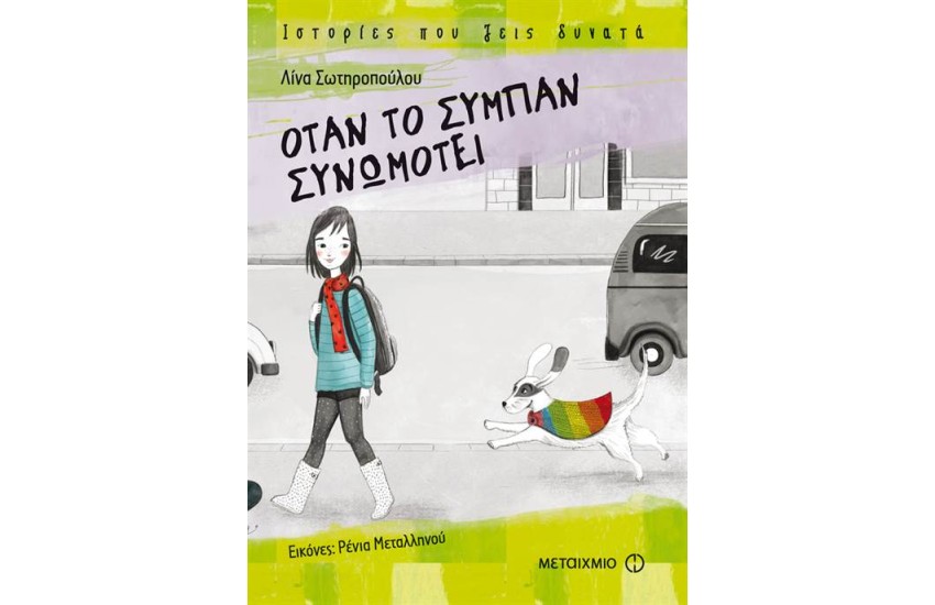 ΌΤΑΝ ΤΟ ΣΥΜΠΑΝ ΣΥΝΩΜΟΤΕΙ