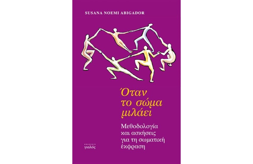 ΟΤΑΝ ΤΟ ΣΩΜΑ ΜΙΛΑΕΙ