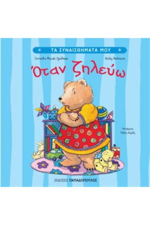 ΟΤΑΝ ΖΗΛΕΥΩ ΟΤΑΝ ΖΗΛΕΥΩ