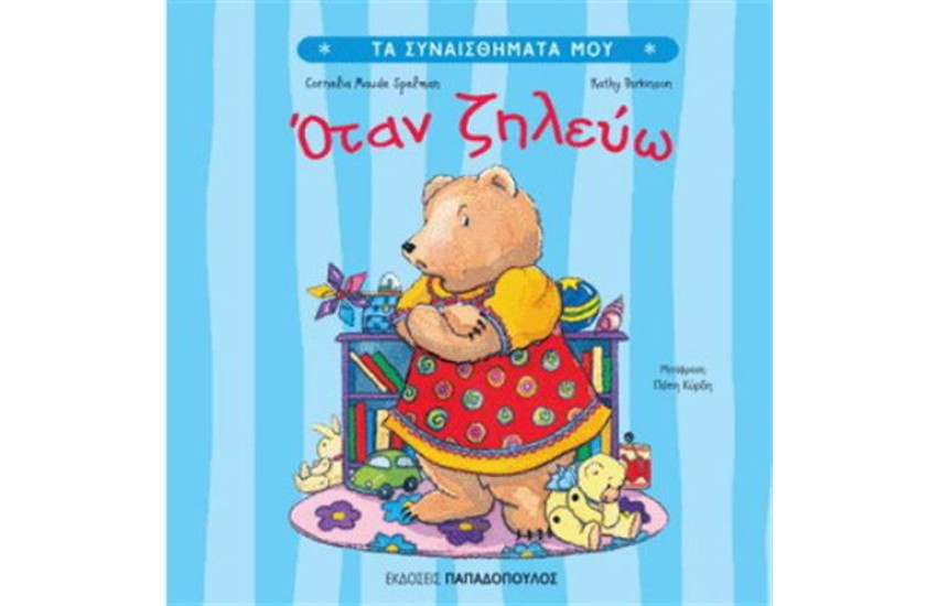 ΟΤΑΝ ΖΗΛΕΥΩ
