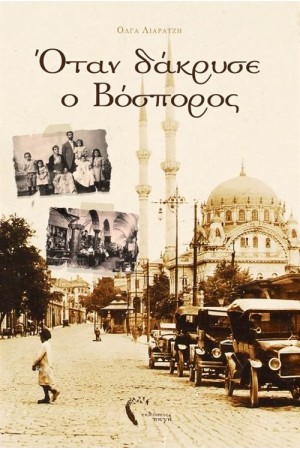 ΌΤΑΝ ΔΑΚΡΥΣΕ Ο ΒΟΣΠΟΡΟΣ