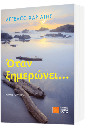 ΟΤΑΝ ΞΗΜΕΡΩΝΕΙ...
