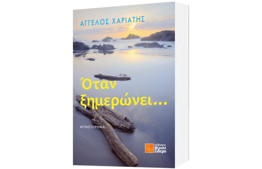 ΟΤΑΝ ΞΗΜΕΡΩΝΕΙ...