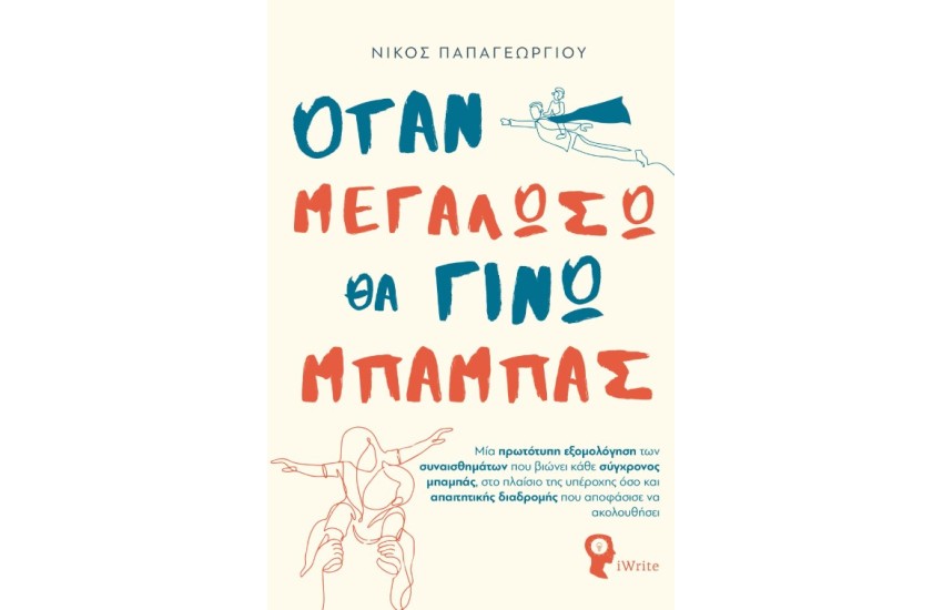 ΟΤΑΝ ΜΕΓΑΛΩΣΩ ΘΑ ΓΙΝΩ ΜΠΑΜΠΑΣ