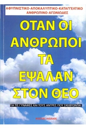 ΟΤΑΝ ΟΙ ΑΝΘΡΩΠΟΙ ΤΑ ΕΨΑΛΑΝ ΣΤΟΝ ΘΕΟ