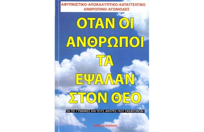 ΟΤΑΝ ΟΙ ΑΝΘΡΩΠΟΙ ΤΑ ΕΨΑΛΑΝ ΣΤΟΝ ΘΕΟ