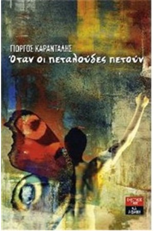 ΟΤΑΝ ΟΙ ΠΕΤΑΛΟΥΔΕΣ ΠΕΤΟΥΝ