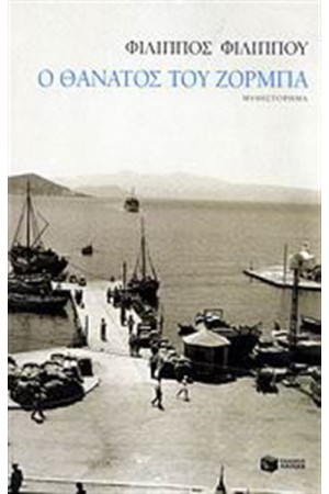 Ο ΘΑΝΑΤΟΣ ΤΟΥ ΖΟΡΜΠΑ Ο ΘΑΝΑΤΟΣ ΤΟΥ ΖΟΡΜΠΑ