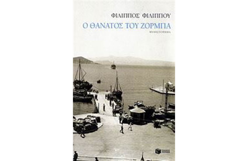 Ο ΘΑΝΑΤΟΣ ΤΟΥ ΖΟΡΜΠΑ