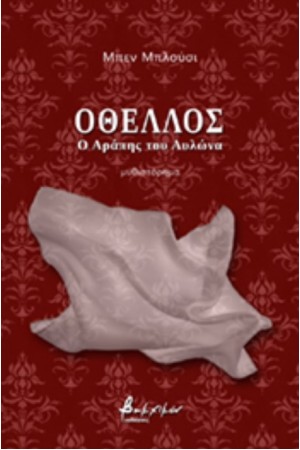 ΟΘΕΛΛΟΣ - Ο ΑΡΑΠΗΣ ΤΟΥ ΑΥΛΩΝΑ