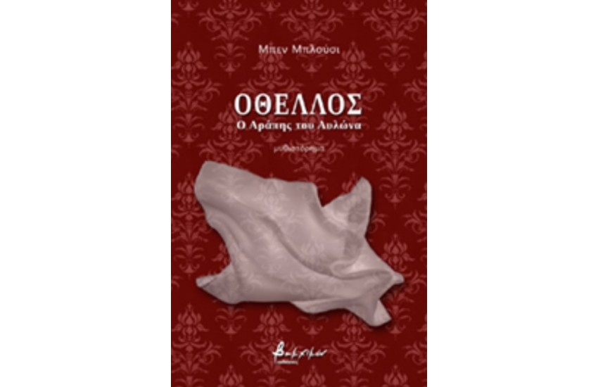 ΟΘΕΛΛΟΣ - Ο ΑΡΑΠΗΣ ΤΟΥ ΑΥΛΩΝΑ