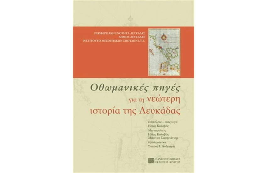 ΟΘΩΜΑΝΙΚΕΣ ΠΗΓΕΣ ΓΙΑ ΤΗ ΝΕΩΤΕΡΗ ΙΣΤΟΡΙΑ ΤΗΣ ΛΕΥΚΑΔΑΣ