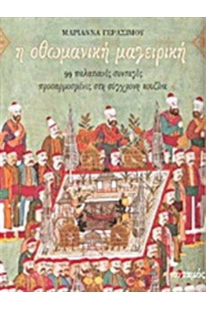 Η ΟΘΩΜΑΝΙΚΗ ΜΑΓΕΙΡΙΚΗ Η ΟΘΩΜΑΝΙΚΗ ΜΑΓΕΙΡΙΚΗ