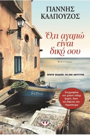 ΟΤΙ ΑΓΑΠΩ ΕΙΝΑΙ ΔΙΚΟ ΣΟΥ
