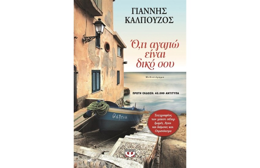 ΟΤΙ ΑΓΑΠΩ ΕΙΝΑΙ ΔΙΚΟ ΣΟΥ