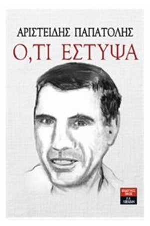 Ο,ΤΙ ΕΣΤΥΨΑ