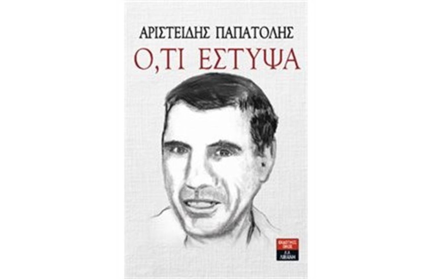 Ο,ΤΙ ΕΣΤΥΨΑ