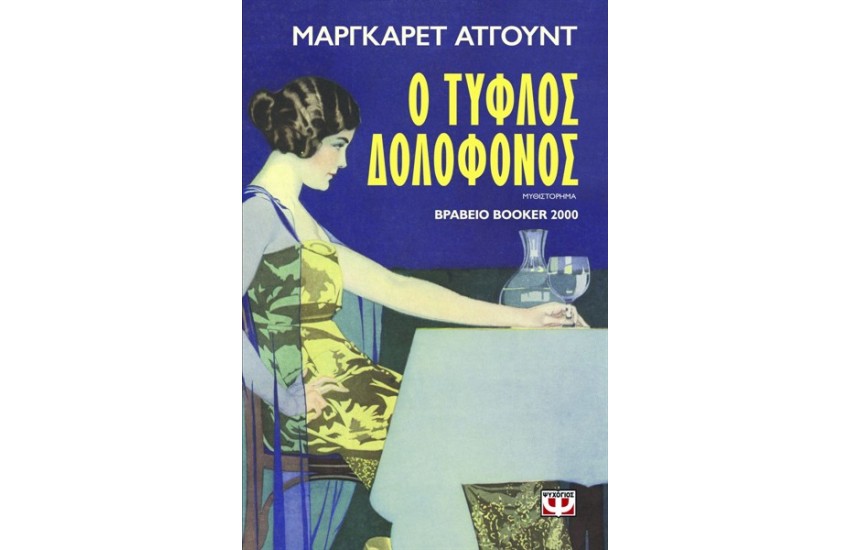 Ο ΤΥΦΛΟΣ ΔΟΛΟΦΟΝΟΣ