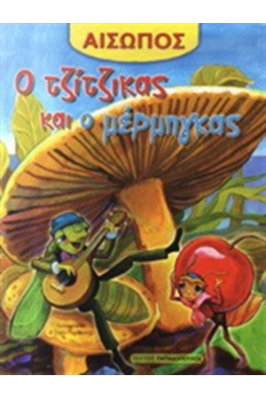 Ο ΤΖΙΤΖΙΚΑΣ ΚΑΙ Ο ΜΕΡΜΗΓΚΑΣ Ο ΤΖΙΤΖΙΚΑΣ ΚΑΙ Ο ΜΕΡΜΗΓΚΑΣ