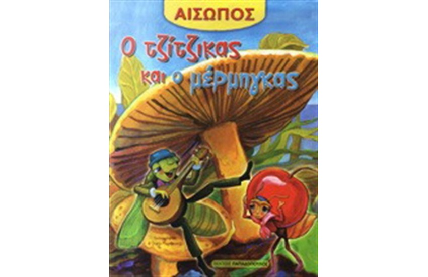 Ο ΤΖΙΤΖΙΚΑΣ ΚΑΙ Ο ΜΕΡΜΗΓΚΑΣ