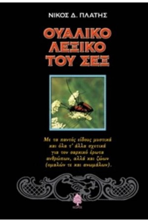 ΟΥΑΛΙΚΟ ΛΕΞΙΚΟ ΤΟΥ ΣΕΞ