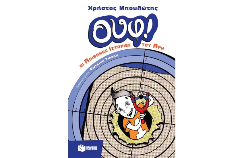 ΟΥΦ! ΟΙ ΑΠΙΘΑΝΕΣ ΙΣΤΟΡΙΕΣ ΤΟΥ ΑΡΗ