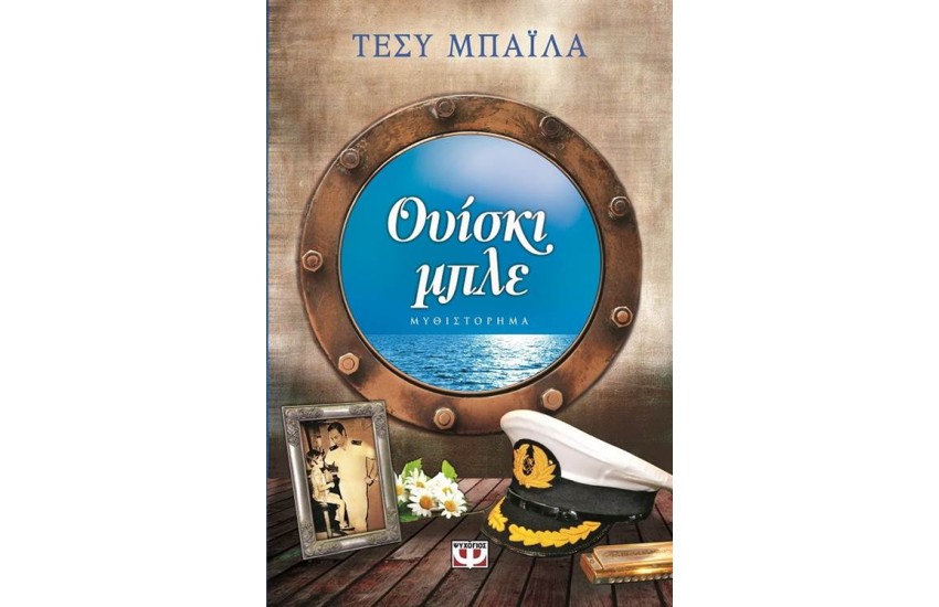 ΟΥΙΣΚΙ ΜΠΛΕ