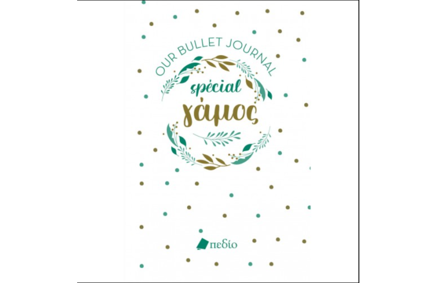 OUR BULLET JOURNAL SPECIAL - ΓΑΜΟΣ