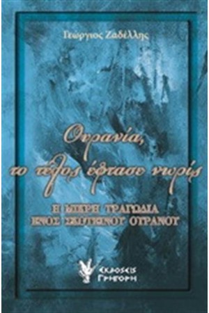 ΟΥΡΑΝΙΑ ΤΟ ΤΕΛΟΣ ΕΦΤΑΣΕ ΝΩΡΙΣ