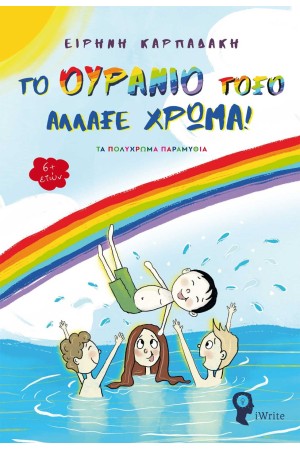 ΤΑ ΠΟΛΥΧΡΩΜΑ ΠΑΡΑΜΥΘΙΑ: ΤΟ ΟΥΡΑΝΙΟ ΤΟΞΟ ΑΛΛΑΞΕ ΧΡΩΜΑ