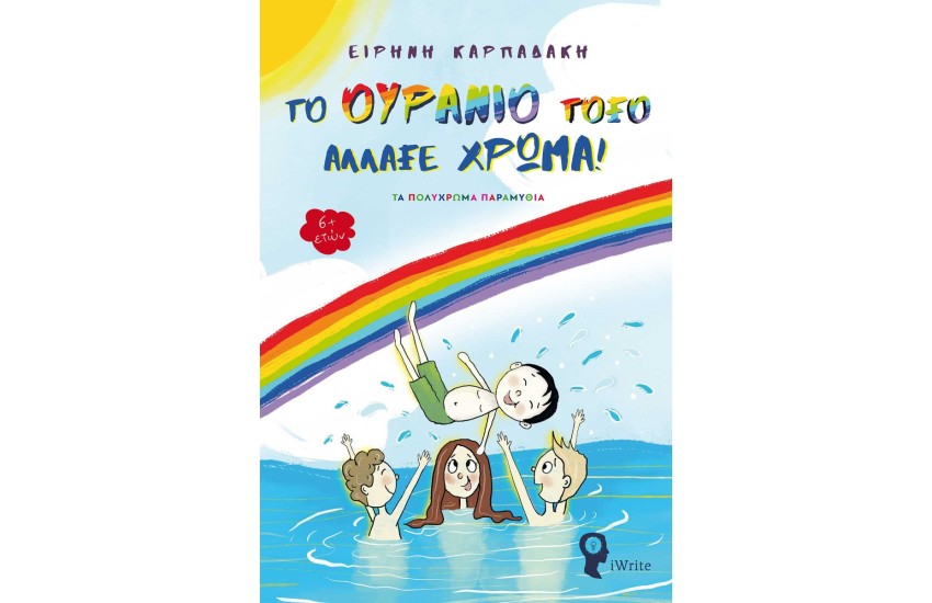 ΤΑ ΠΟΛΥΧΡΩΜΑ ΠΑΡΑΜΥΘΙΑ: ΤΟ ΟΥΡΑΝΙΟ ΤΟΞΟ ΑΛΛΑΞΕ ΧΡΩΜΑ
