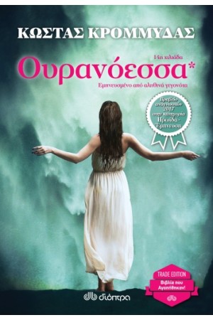 ΟΥΡΑΝΟΕΣΣΑ (TRADE EDITION) ΟΥΡΑΝΟΕΣΣΑ (TRADE EDITION)
