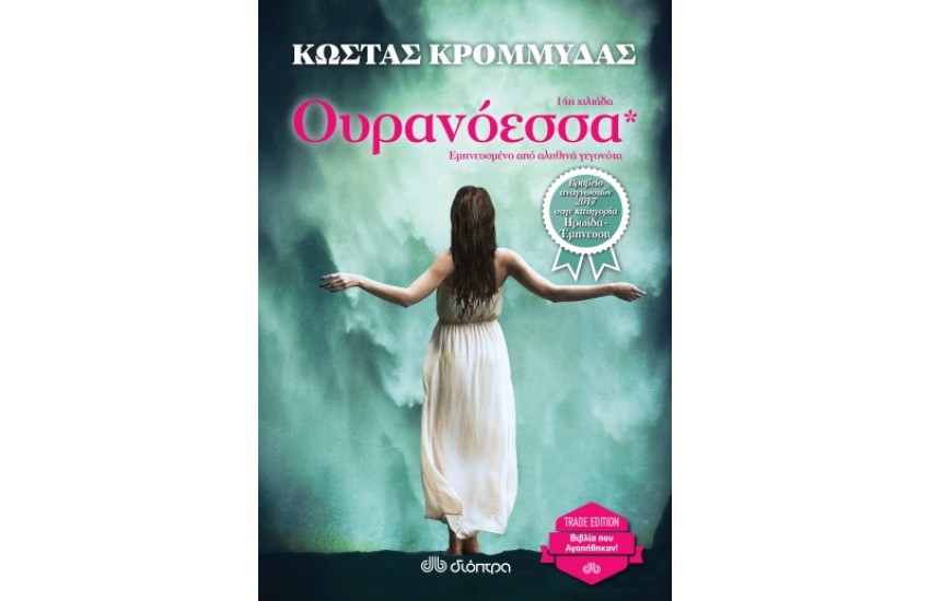 ΟΥΡΑΝΟΕΣΣΑ (TRADE EDITION)