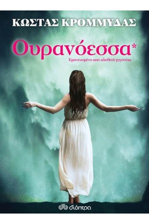 ΟΥΡΑΝΟΕΣΣΑ ΟΥΡΑΝΟΕΣΣΑ