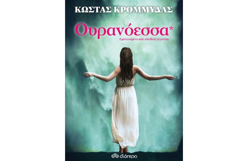 ΟΥΡΑΝΟΕΣΣΑ