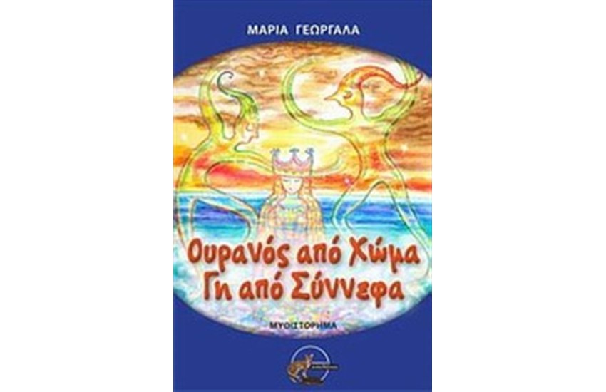 ΟΥΡΑΝΟΣ ΑΠΟ ΧΩΜΑ ΓΗ ΑΠΟ ΘΑΛΑΣΣΑ