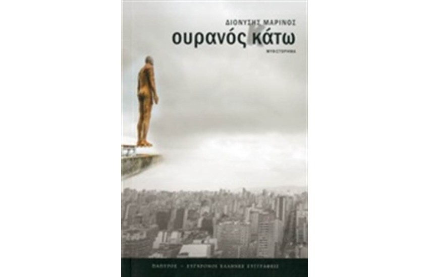ΟΥΡΑΝΟΣ ΚΑΤΩ