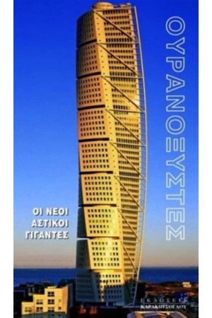 ΟΥΡΑΝΟΞΥΣΤΕΣ