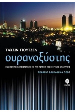 ΟΥΡΑΝΟΞΥΣΤΗΣ