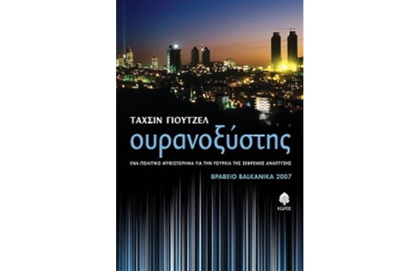 ΟΥΡΑΝΟΞΥΣΤΗΣ