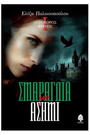 ΣΜΑΡΑΓΔΙΑ ΜΕ ΑΣΗΜΙ