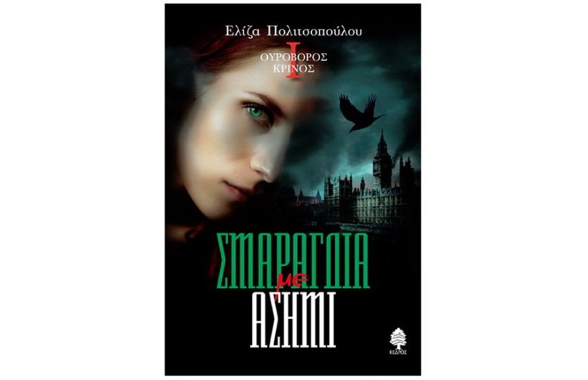 ΣΜΑΡΑΓΔΙΑ ΜΕ ΑΣΗΜΙ
