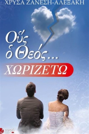 ΟΥΣ Ο ΘΕΟΣ... ΧΩΡΙΖΕΤΩ